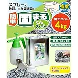スプレーで砂利・土が固まる 簡単 固まるくんスーパー 施工セット 4kg