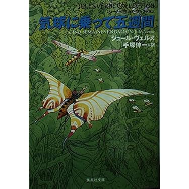 ジュールヴェルヌ初版本 気球に乗って五週間 Amazon.co.jp: 気球に乗って五週間 (集英社文庫J・ヴェルヌ