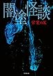 闇塗怪談 (竹書房文庫)