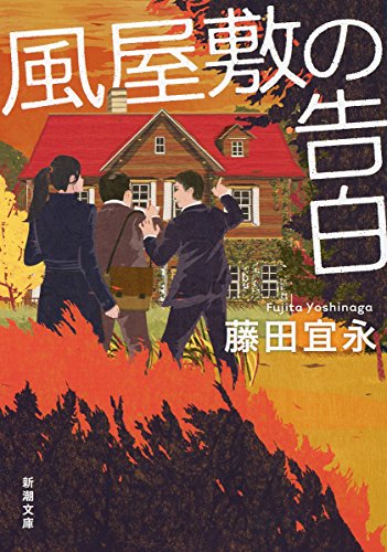 藤田宜永:風屋敷の告白 (新潮文庫)