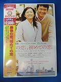 最後の恋、初めての恋 [DVD]