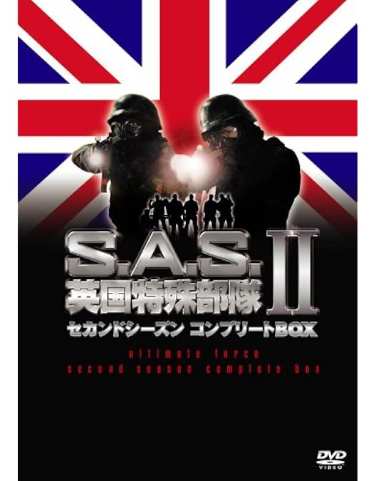 S.A.S.英国特殊部隊フォースシーズンコンプリートBOX DVD 買う