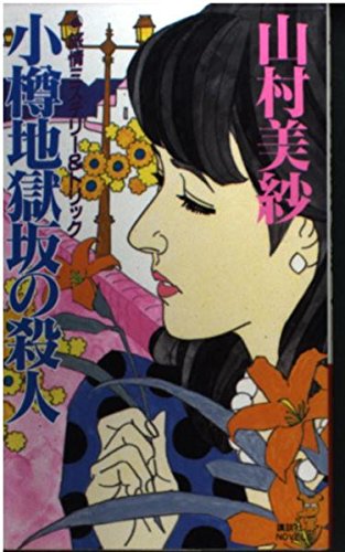 山村美紗:小樽地獄坂の殺人 (講談社ノベルス)