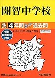 開智中学校 平成29年度用 (4年間スーパー過去問406)