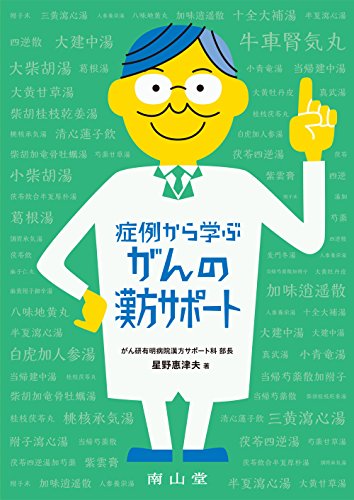 症例に学ぶがんの漢方サポート 症例に学ぶがんの漢方サポート