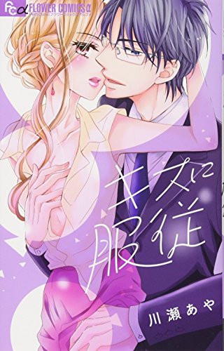 『キスに服従』1巻