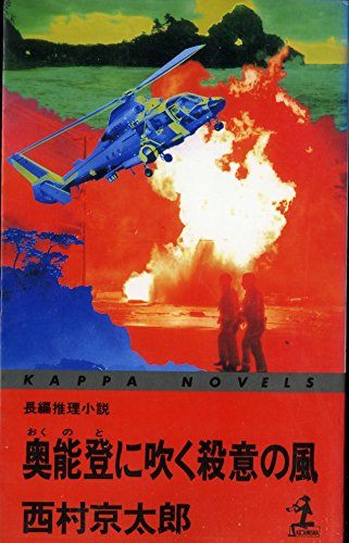 西村京太郎:奥能登に吹く殺意の風 (カッパ・ノベルス)