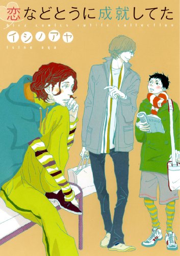 『恋などとうに成就してた』1巻