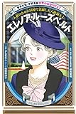 学習漫画 世界の伝記 NEXT エレノア・ルーズベルト 人権のために国連で活躍した大統領夫人