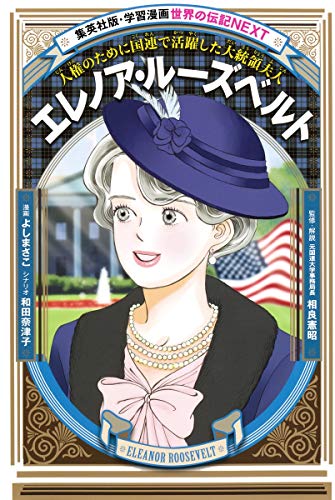 Download 学習漫画 世界の伝記 NEXT エレノア・ルーズベルト 人権のために国連で活 Full BOoks Free Online