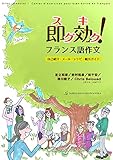 即効!フランス語作文: 自己紹介・メール・レシピ・観光ガイド