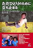 ただひとりのために立ち止まる