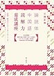 論説体中国語 読解力養成講座―新聞・雑誌からインターネットまで