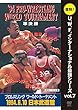 復刻! U.W.F.インターナショナル最強シリーズ vol.7 プロレスリング ワールド・トーナメント準決勝 1994年6月10日 東京・日本武道館 [DVD]