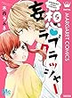 妄想・ラブクラッシャー (マーガレットコミックスDIGITAL)