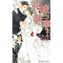 華恋ページ 華恋 (H&C Comics) | 岩本 薫, 山田 シロ |本 | 通販 | Amazon