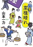 山本一力:菜種晴れ (小学館文庫 J や 1-3 小学館時代小説文庫)