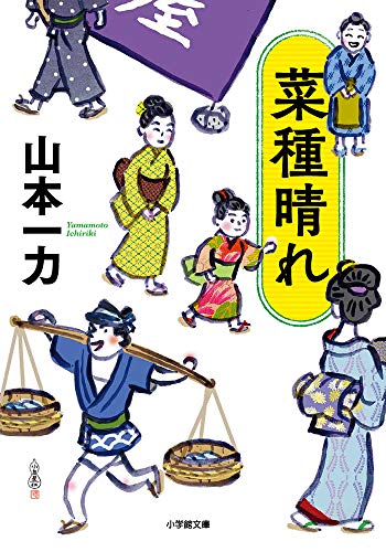 山本一力:菜種晴れ (小学館文庫 J や 1-3 小学館時代小説文庫)