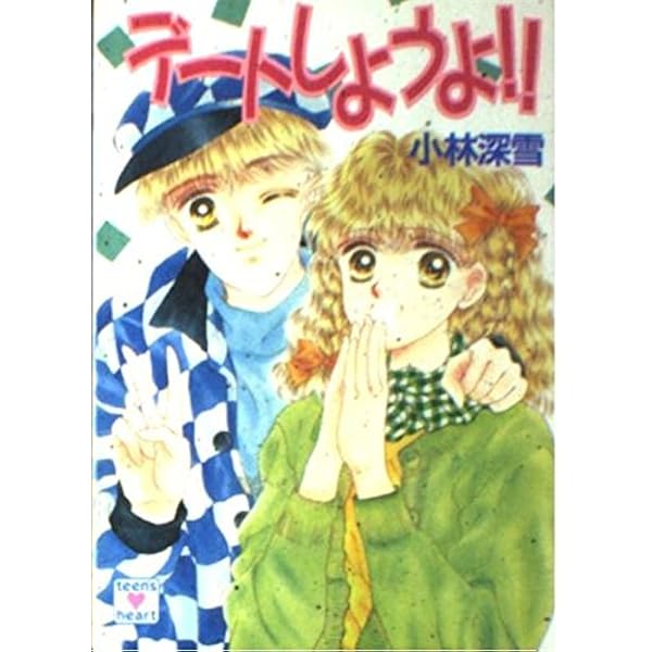 Amazon.co.jp: 夏の海で恋をしよう (講談社X文庫 154-37 ティーンズ