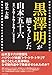黒澤明が描こうとした山本五十六