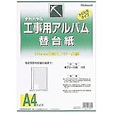 ア-DKR-163 工事用アルバム A4版 (フリ-替台紙) [オフィス用品]