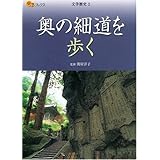 奥の細道を歩く (楽学ブックス―文学歴史) (楽学ブックス 文学歴史 2)