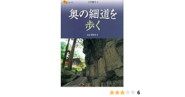 奥の細道を歩く 楽学ブックス 文学歴史 関屋淳子 関屋淳子 関屋淳子 本 通販 Amazon