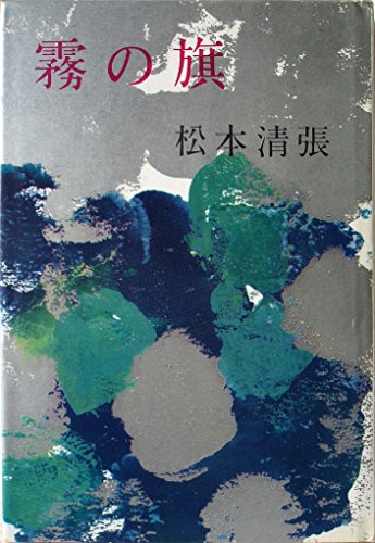 霧の旗 (1969年)