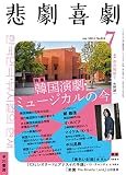 悲劇喜劇2023年7月号