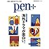 Pen+「海外ドラマが面白い。」