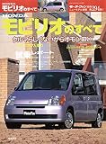 第294弾 HONDA モビリオのすべて＜復刻版＞