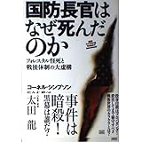 国防長官はなぜ死んだのか -フォレスタル怪死と戦後体制の大虚構- (発掘!アメリカの嘘)