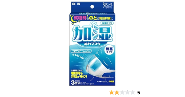Amazon 加湿ぬれ マスク 3枚入り 加湿ぬれマスク 布マスク