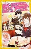 二条くんはわたしの執事 ティーパーティーは恋のはじまり!? (集英社みらい文庫)