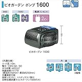 タカショー　ウォーターガーデン　ビオガーデン　ポンプ　1600　＃50Hz・60Hz共用　IAA-06BP　『ガーデニングDIY部材』