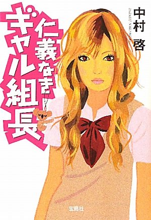 中村啓:仁義なきギャル組長 (宝島社文庫)