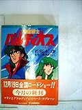宇宙戦士バルディオス〈part 1〉 (1981年) (ポケットメイツ)