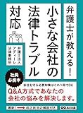 弁護士が教える！ 小さな会社の法律トラブル対応