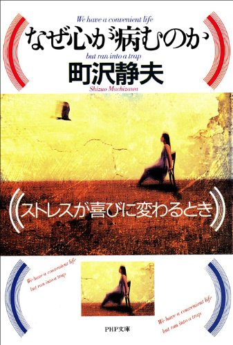 なぜ心が病むのか なぜ心が病むのか