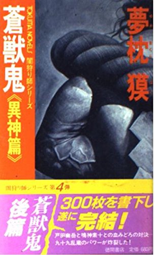 蒼獣鬼〈異神篇〉 (TOKUMA NOVELS―闇狩り師シリーズ)