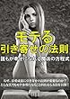 モテる引き寄せの法則: ～誰もが幸せになれる魔法の方程式～
