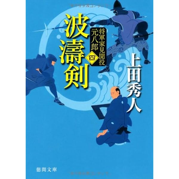Amazon.co.jp: 将軍家見聞役 元八郎 一 竜門の衛 (徳間文庫) : 上田秀