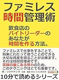ファミレス時間管理術　飲食店のバイトリーダーのあなたが時間を作る方法。10分で読めるシリーズ