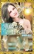 罪深い喜び　華麗なる日々 ＩＩＩ (ハーレクイン・プレゼンツ作家シリーズ別冊 【ワイド版】)
