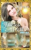 罪深い喜び　華麗なる日々 ＩＩＩ (ハーレクイン・プレゼンツ作家シリーズ別冊 【ワイド版】)