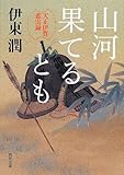 山河果てるとも    天正伊賀悲雲録