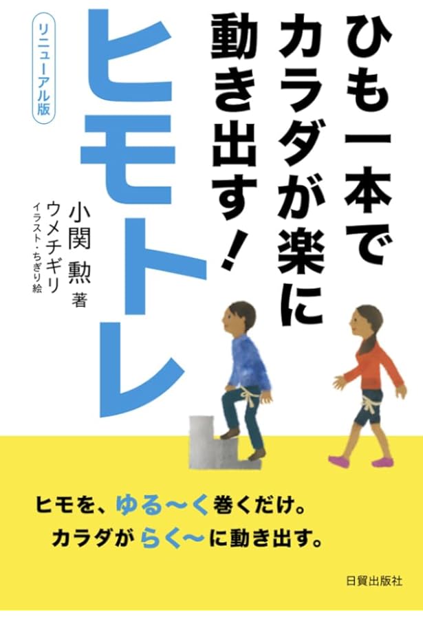 DVD付き ヒモトレ入門 | 小関 勲 |本 | 通販 | Amazon