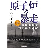 原子炉の暴走―臨界事故で何が起きたか