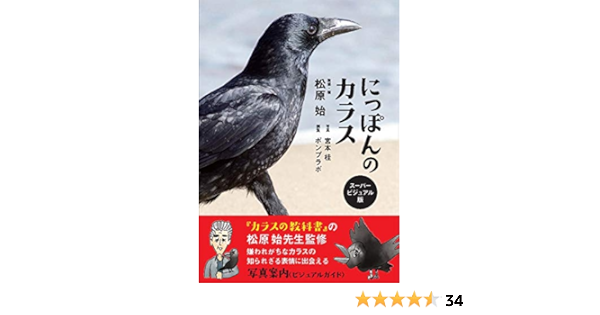 にっぽんのカラス ポンプラボ 宮本 桂 松原 始 写真 Kindleストア Amazon
