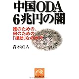 中国ODA 6兆円の闇: 誰のための、何のための「援助」なのか!? (祥伝社黄金文庫 あ 5-1)